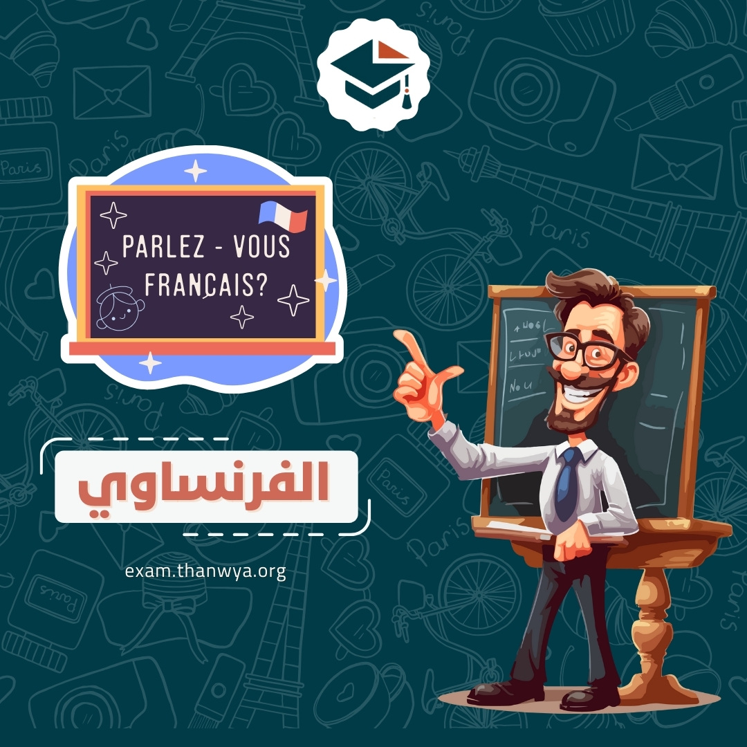 اللغة الفرنسية