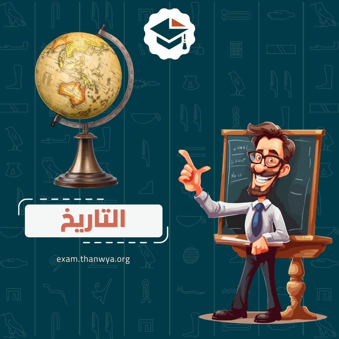 التاريخ