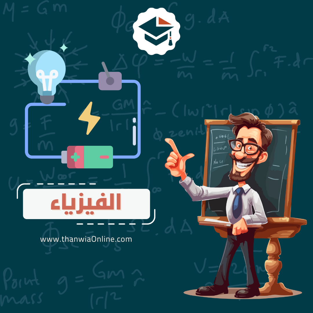 فيزياء