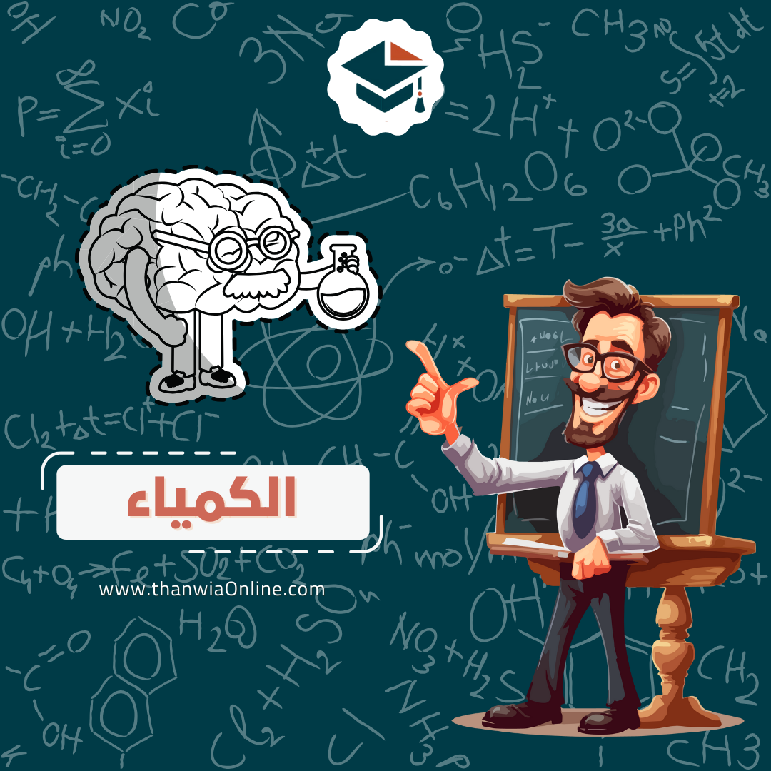 كيمياء