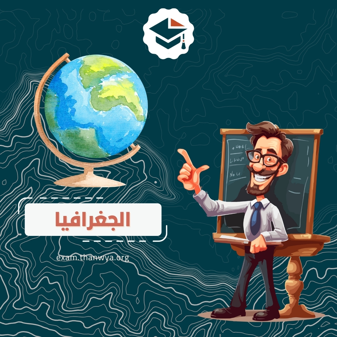 الجغرافيا