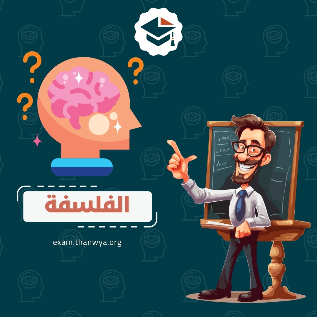 الفلسفة والمنطق